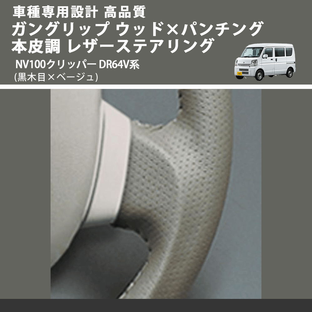 (黒木目×ベージュ) ガングリップ ウッド×パンチング 本皮調 レザーステアリング NV100クリッパー DR64V系 FEGGARI LS39-004 車種専用設計 高品質
