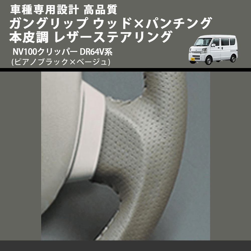 (ピアノブラック×ベージュ) ガングリップ ウッド×パンチング 本皮調 レザーステアリング NV100クリッパー DR64V系 FEGGARI LS76-004 車種専用設計 高品質