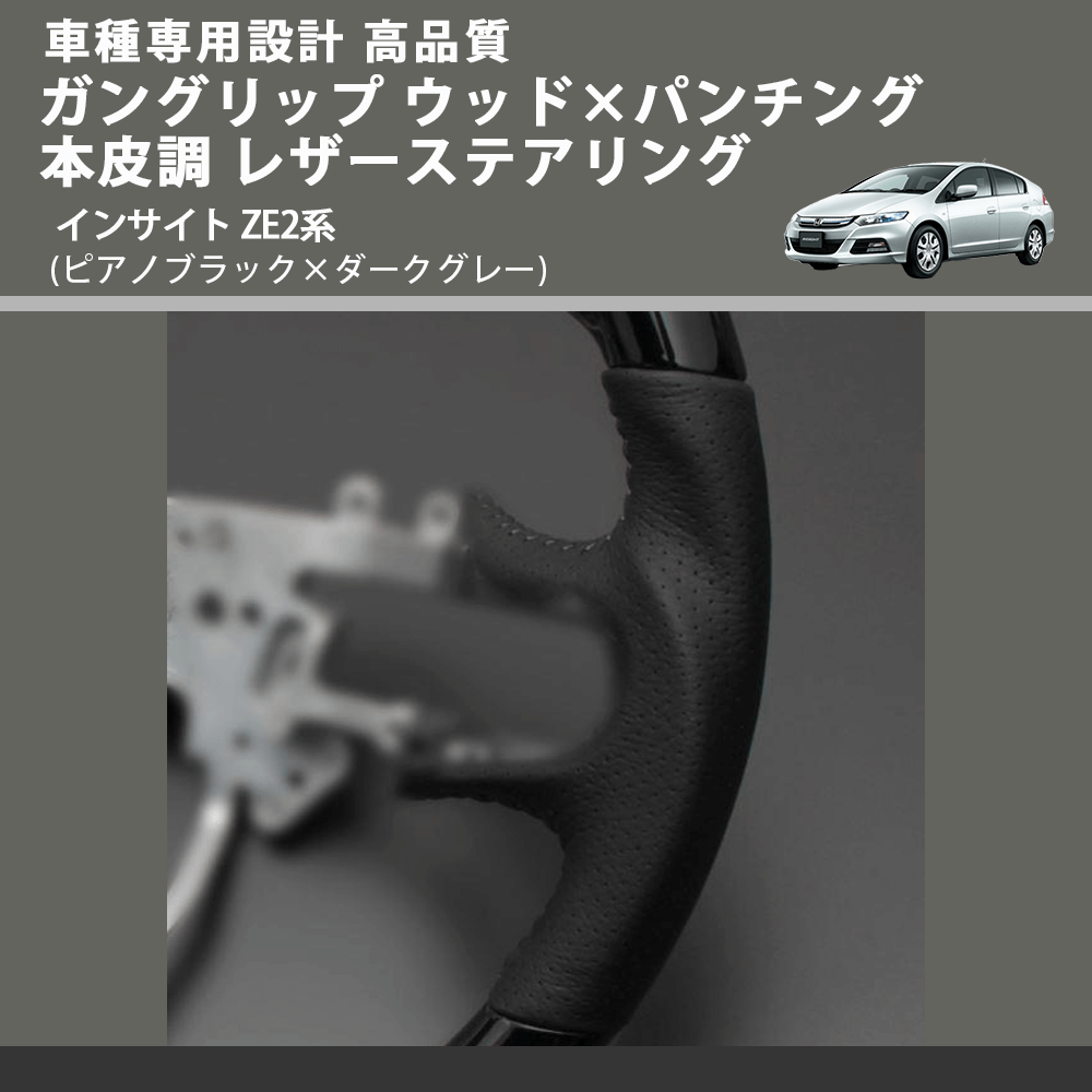 (ピアノブラック×ダークグレー) ガングリップ ウッド×パンチング 本皮調 レザーステアリング インサイト ZE2系 FEGGARI LS01CH-001 車種専用設計 高品質
