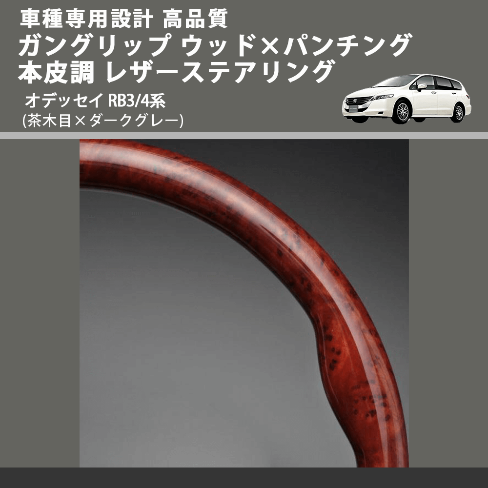 (茶木目×ダークグレー) ガングリップ ウッド×パンチング 本皮調 レザーステアリング オデッセイ RB3/4系 FEGGARI LS09BH 車種専用設計 高品質