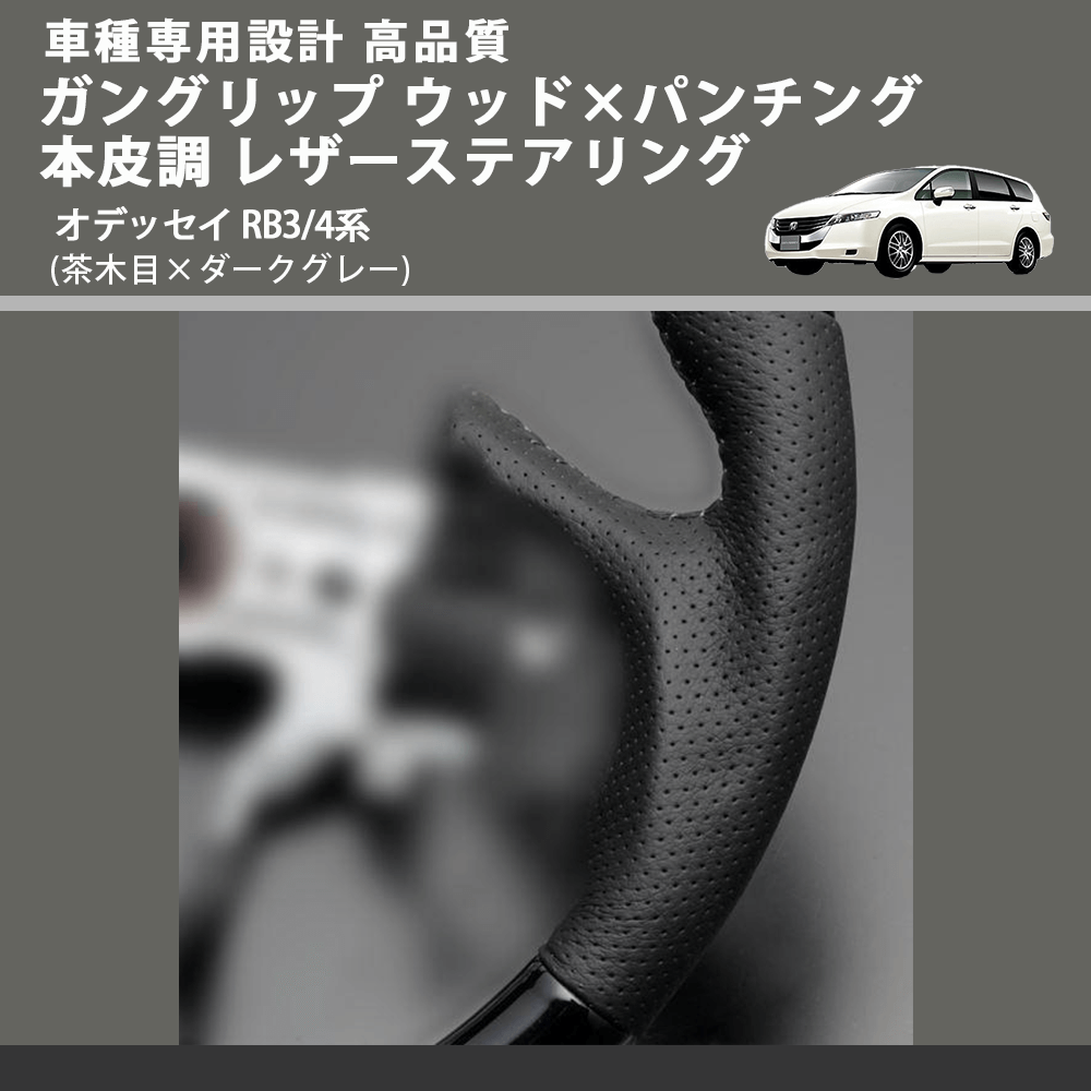 (茶木目×ダークグレー) ガングリップ ウッド×パンチング 本皮調 レザーステアリング オデッセイ RB3/4系 FEGGARI LS09BH 車種専用設計 高品質