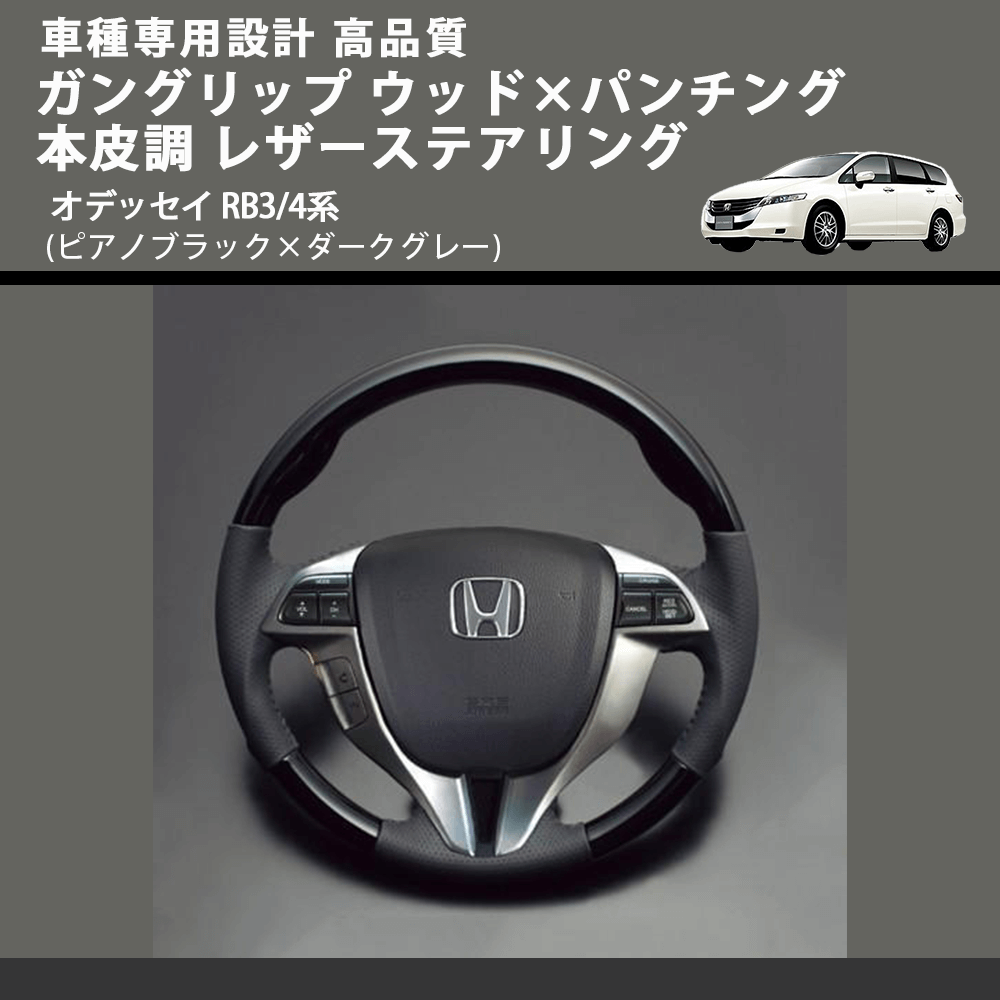 (ピアノブラック×ダークグレー) ガングリップ ウッド×パンチング 本皮調 レザーステアリング オデッセイ RB3/4系 FEGGARI LS09CH 車種専用設計 高品質
