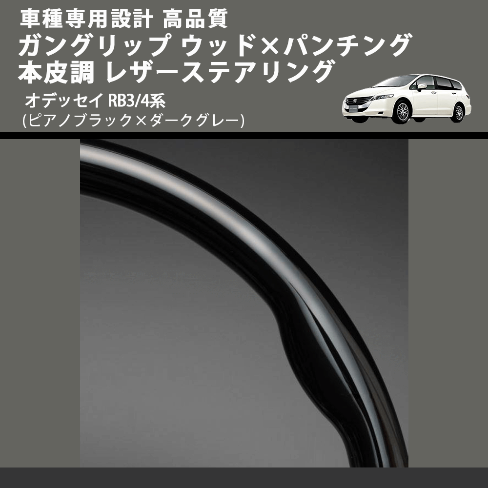 (ピアノブラック×ダークグレー) ガングリップ ウッド×パンチング 本皮調 レザーステアリング オデッセイ RB3/4系 FEGGARI LS09CH 車種専用設計 高品質