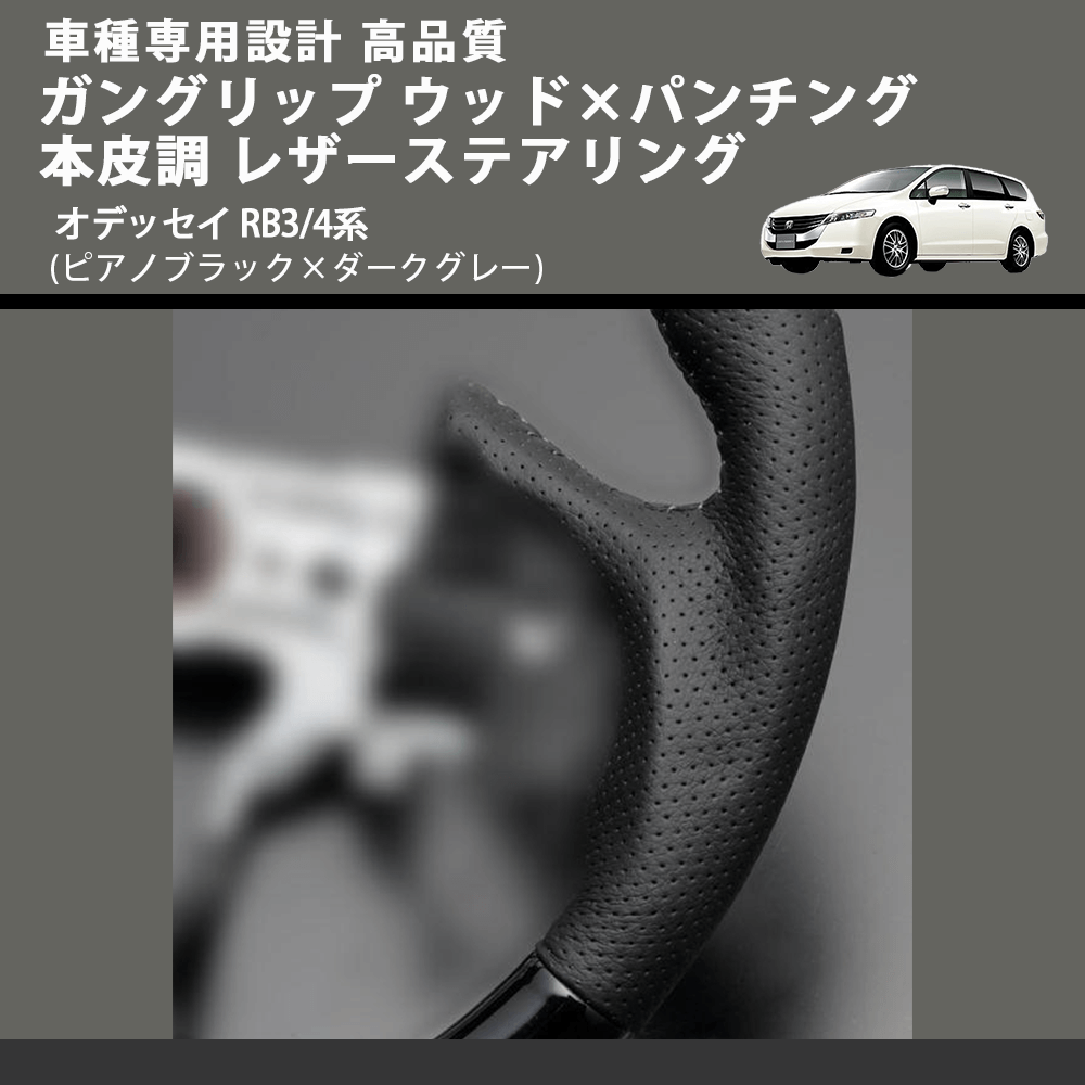 (ピアノブラック×ダークグレー) ガングリップ ウッド×パンチング 本皮調 レザーステアリング オデッセイ RB3/4系 FEGGARI LS09CH 車種専用設計 高品質