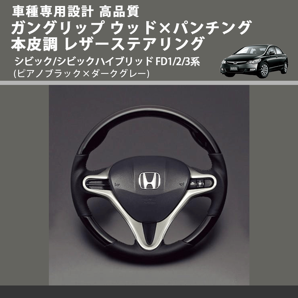 (ピアノブラック×ダークグレー) ガングリップ ウッド×パンチング 本皮調 レザーステアリング シビック/シビックハイブリッド FD1/2/3系 FEGGARI LS01CH-002