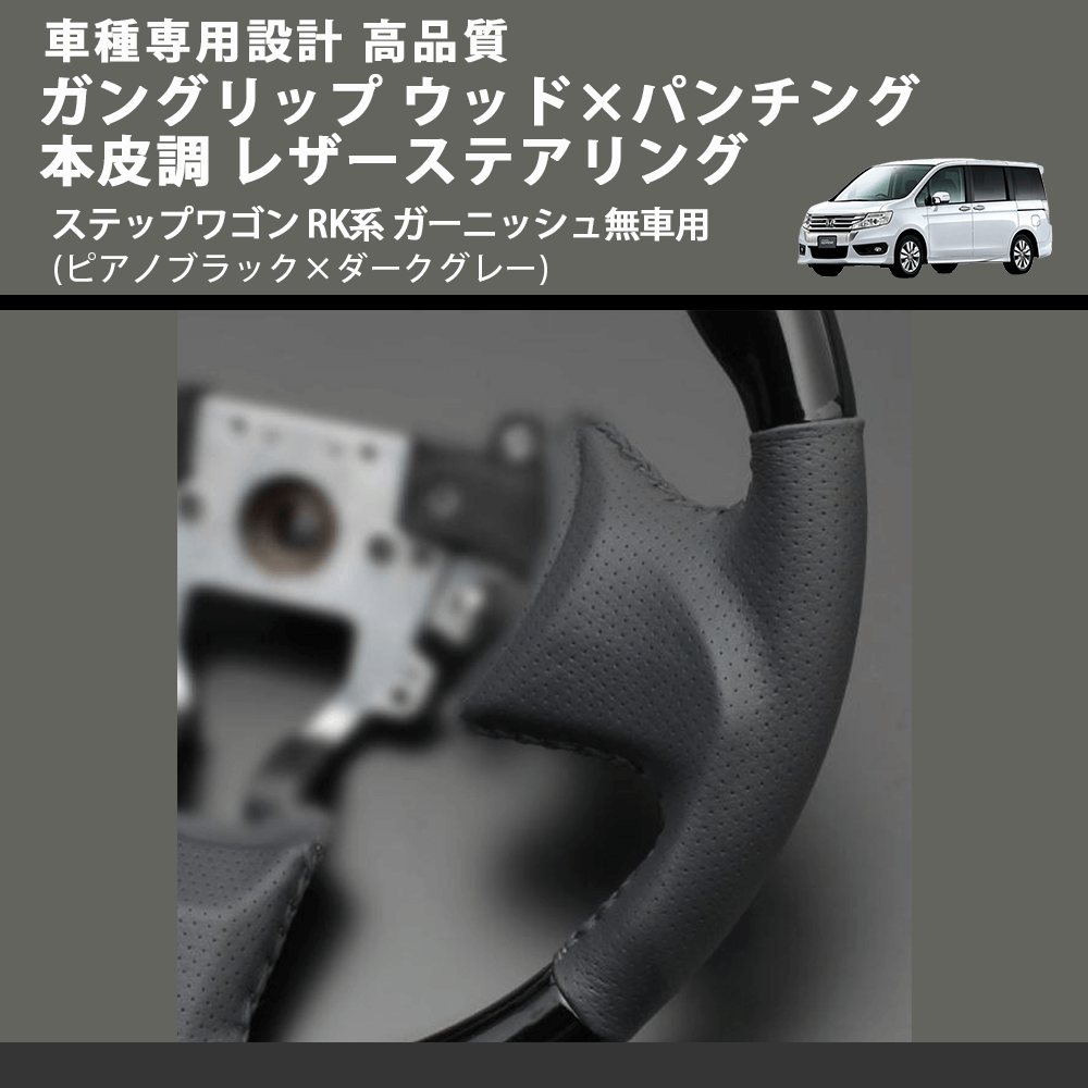(ピアノブラック×ダークグレー) ガングリップ ウッド×パンチング 本皮調 レザーステアリング ステップワゴン RK系 ガーニッシュ無車用 FEGGARI LS03AH-001