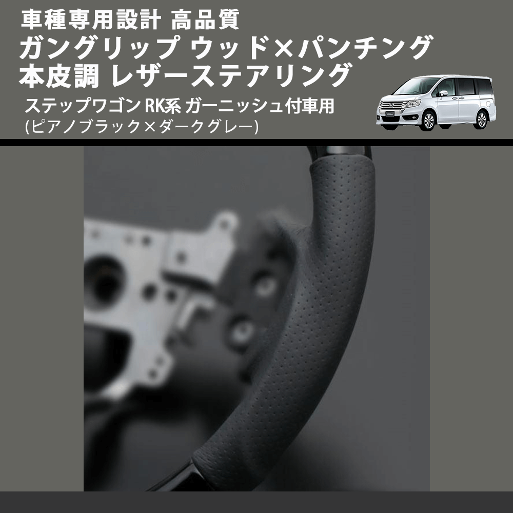 (ピアノブラック×ダークグレー) ガングリップ ウッド×パンチング 本皮調 レザーステアリング ステップワゴン RK系 ガーニッシュ付車用 FEGGARI LS05AH-001