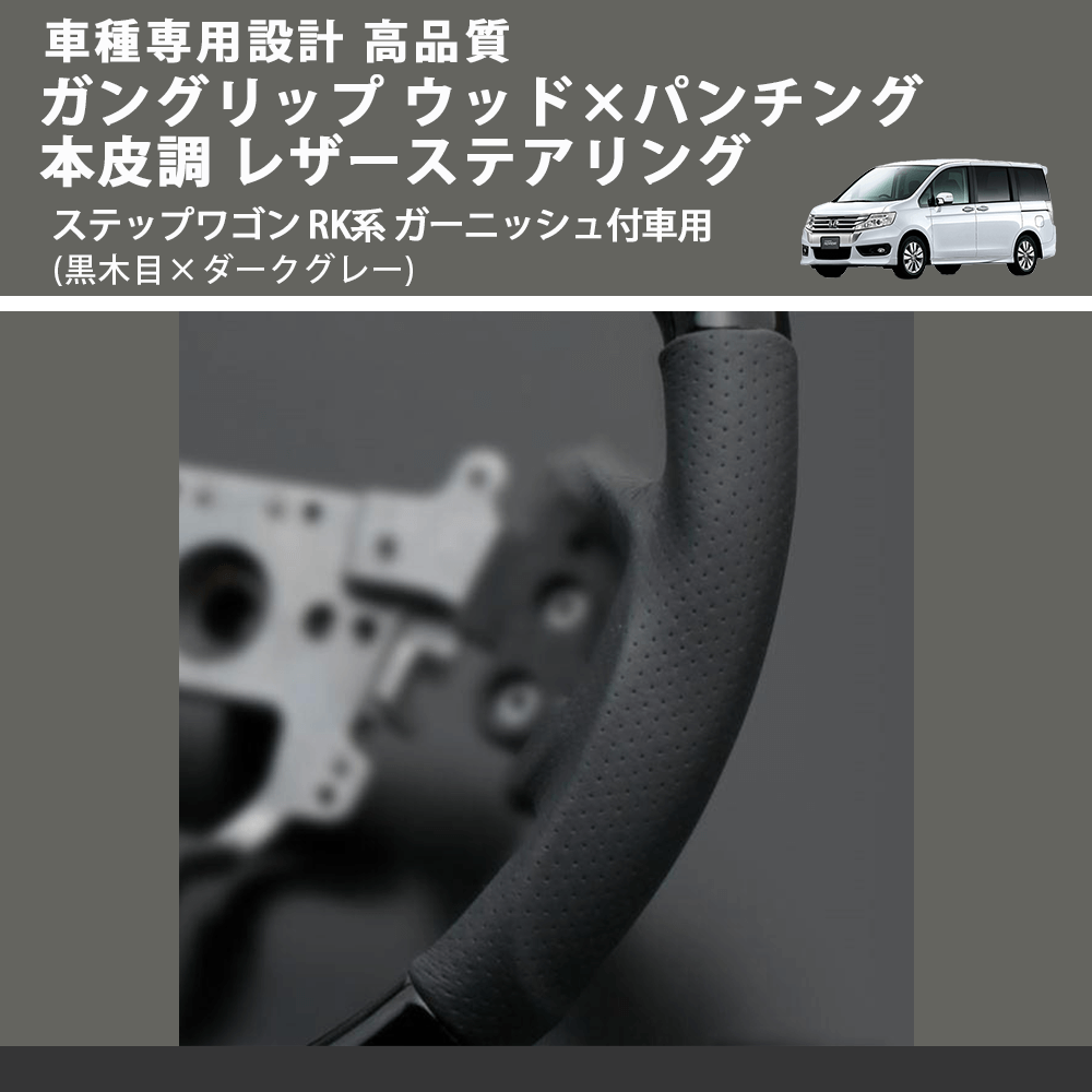 (黒木目×ダークグレー) ガングリップ ウッド×パンチング 本皮調 レザーステアリング ステップワゴン RK系 ガーニッシュ付車用 FEGGARI LS05BH-001