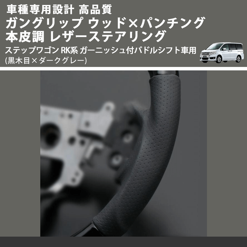 (黒木目×ダークグレー) ガングリップ ウッドコンビステアリング ステップワゴン RK系 ガーニッシュ付パドルシフト車用 FEGGARI LS15AH-001