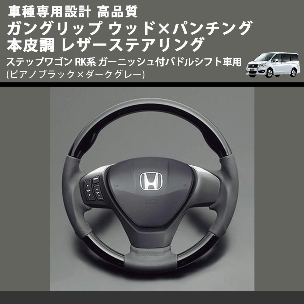 (ピアノブラック×ダークグレー) ガングリップ ウッドコンビステアリング ステップワゴン RK系 ガーニッシュ付パドルシフト車用 FEGGARI LS15CH-001