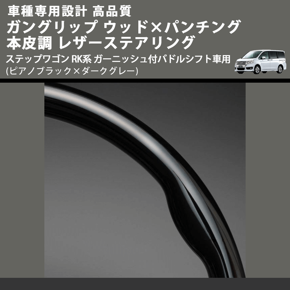 (ピアノブラック×ダークグレー) ガングリップ ウッドコンビステアリング ステップワゴン RK系 ガーニッシュ付パドルシフト車用 FEGGARI LS15CH-001