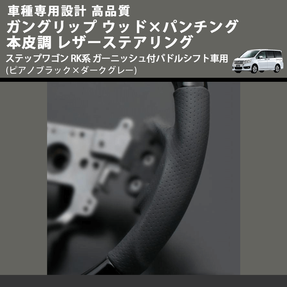 (ピアノブラック×ダークグレー) ガングリップ ウッドコンビステアリング ステップワゴン RK系 ガーニッシュ付パドルシフト車用 FEGGARI LS15CH-001