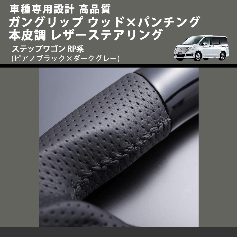 (ピアノブラック×ダークグレー) ガングリップ ウッド×パンチング 本皮調 レザーステアリング ステップワゴン RP系 FEGGARI LSRP1-PB-001