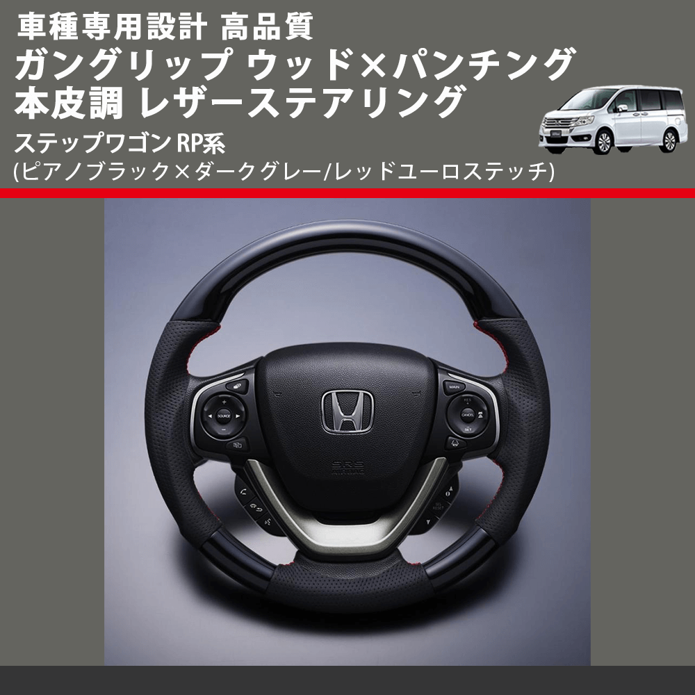 (ピアノブラック×ダークグレー/レッドユーロステッチ) ガングリップ ウッド×パンチング レザーステアリング ステップワゴン RP系 FEGGARI LSRP1-PBR-001
