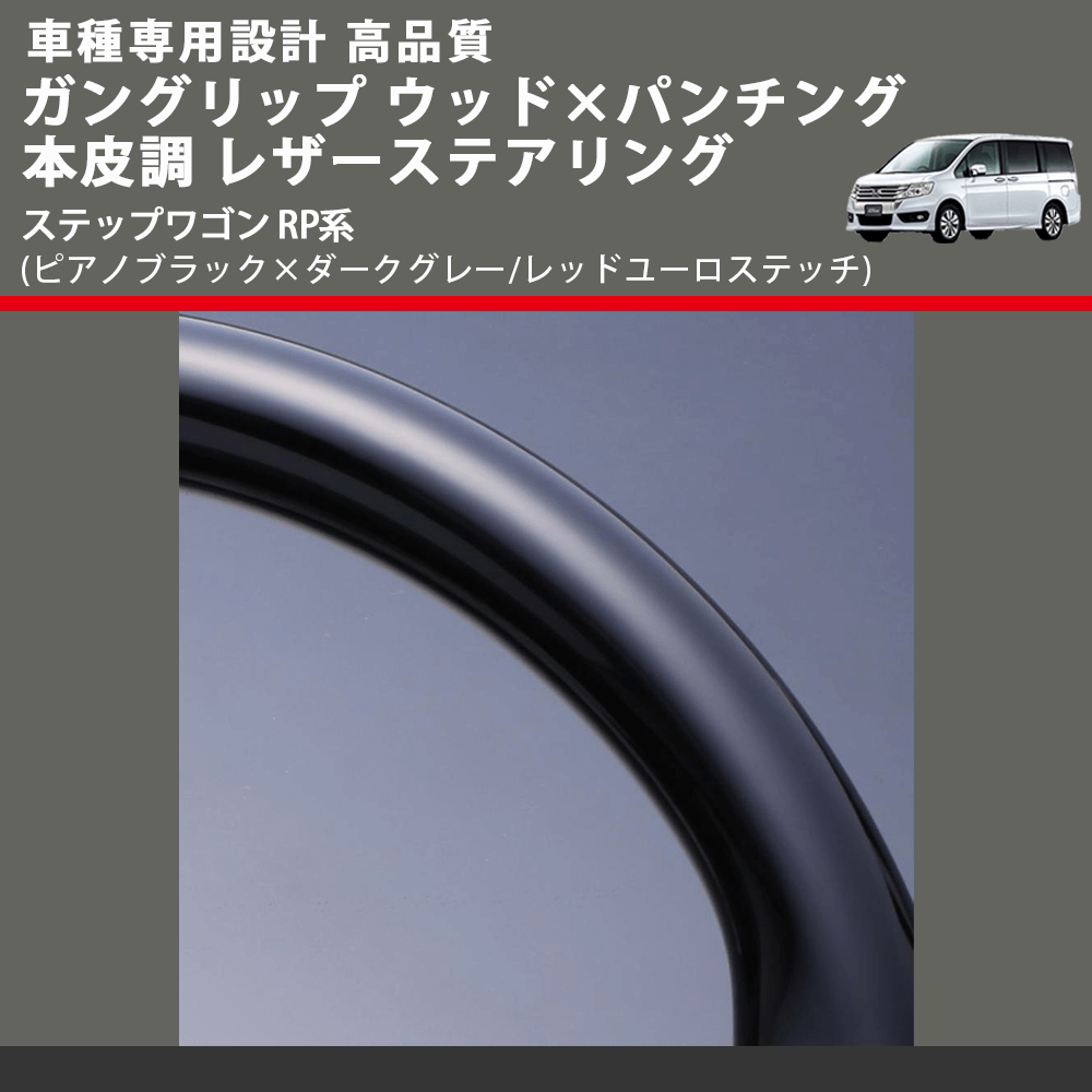 (ピアノブラック×ダークグレー/レッドユーロステッチ) ガングリップ ウッド×パンチング レザーステアリング ステップワゴン RP系 FEGGARI LSRP1-PBR-001