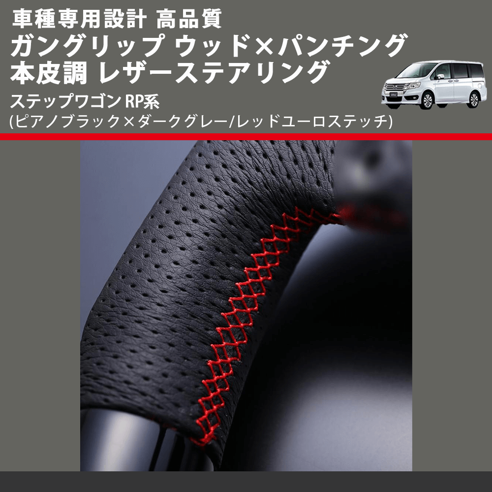 (ピアノブラック×ダークグレー/レッドユーロステッチ) ガングリップ ウッド×パンチング レザーステアリング ステップワゴン RP系 FEGGARI LSRP1-PBR-001