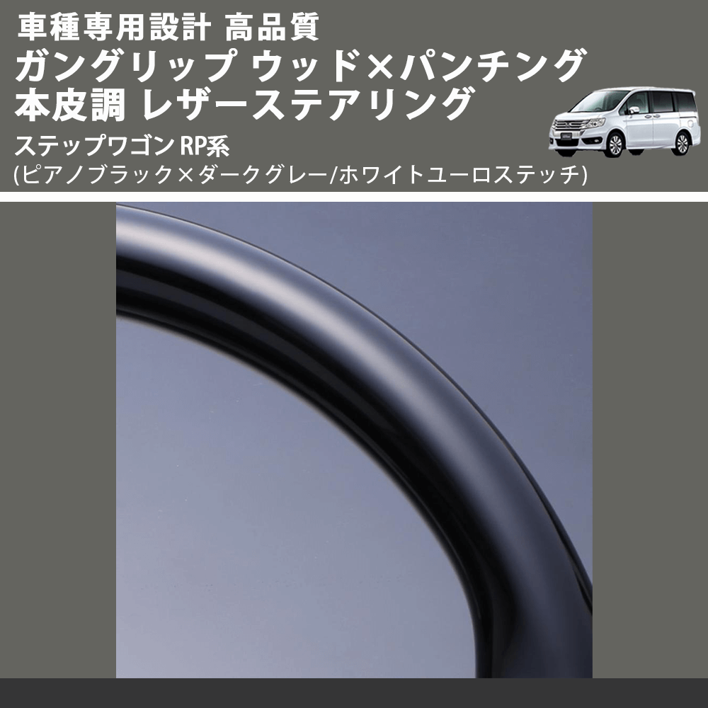 (ピアノブラック×ダークグレー/ホワイトユーロステッチ) ガングリップ ウッド×パンチング レザーステアリング ステップワゴン RP系 FEGGARI LSRP1-PBW-001