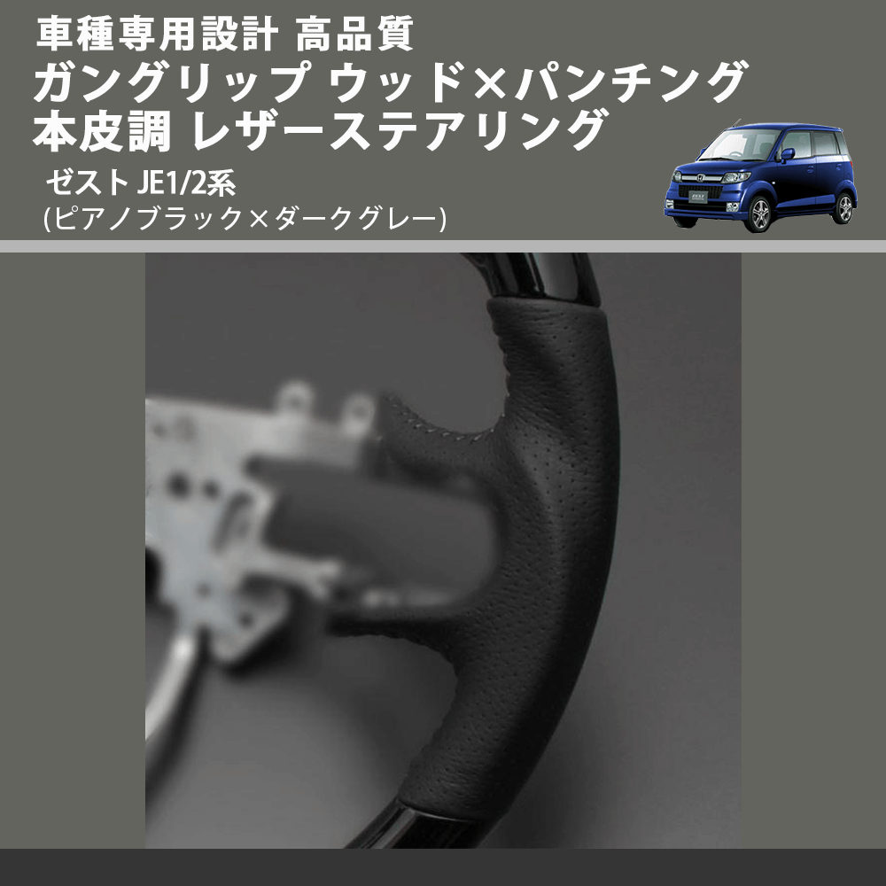 (ピアノブラック×ダークグレー) ガングリップ ウッド×パンチング 本皮調 レザーステアリング ゼスト JE1/2系 FEGGARI LS01CH-004