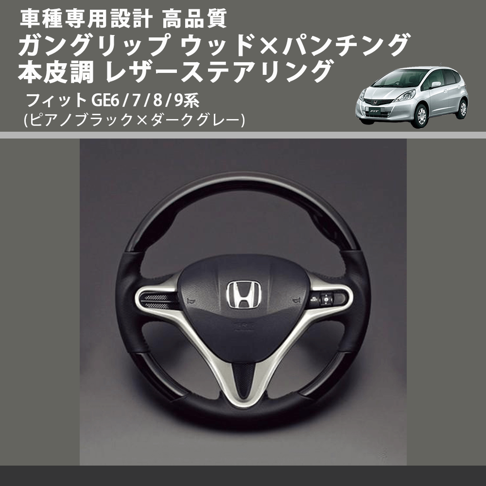 (ピアノブラック×ダークグレー) ガングリップ ウッド×パンチング 本皮調 レザーステアリング フィット GE6 / 7 / 8 / 9系 FEGGARI LS01CH-005