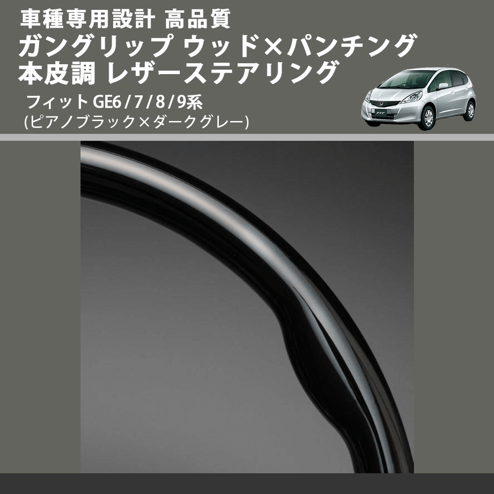 (ピアノブラック×ダークグレー) ガングリップ ウッド×パンチング 本皮調 レザーステアリング フィット GE6 / 7 / 8 / 9系 FEGGARI LS01CH-005