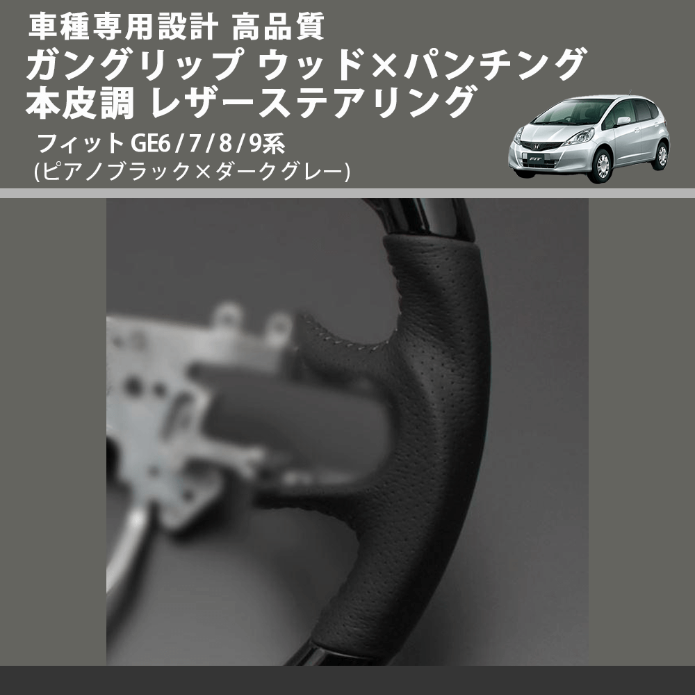 (ピアノブラック×ダークグレー) ガングリップ ウッド×パンチング 本皮調 レザーステアリング フィット GE6 / 7 / 8 / 9系 FEGGARI LS01CH-005