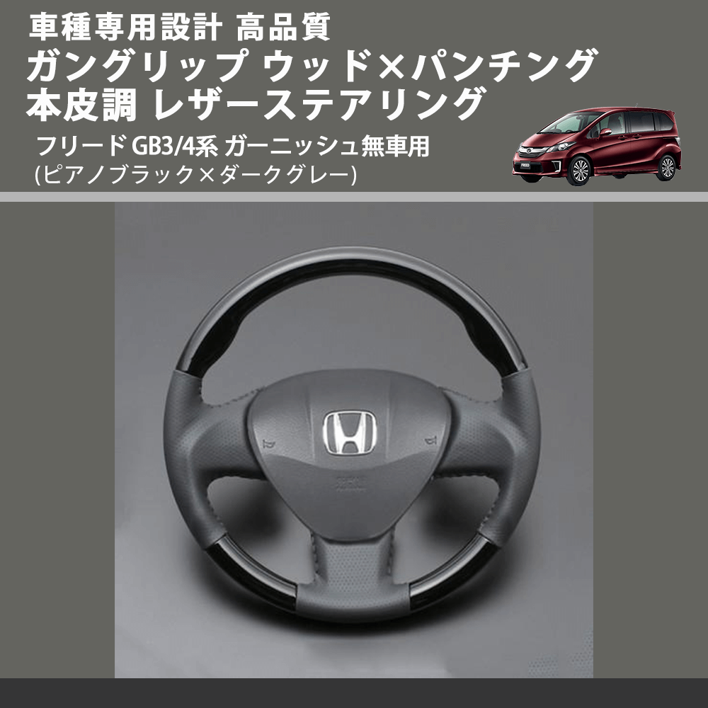 (ピアノブラック×ダークグレー) ガングリップ ウッド×パンチング 本皮調 レザーステアリング フリード GB3/4系 ガーニッシュ無車用 FEGGARI LS03AH-002