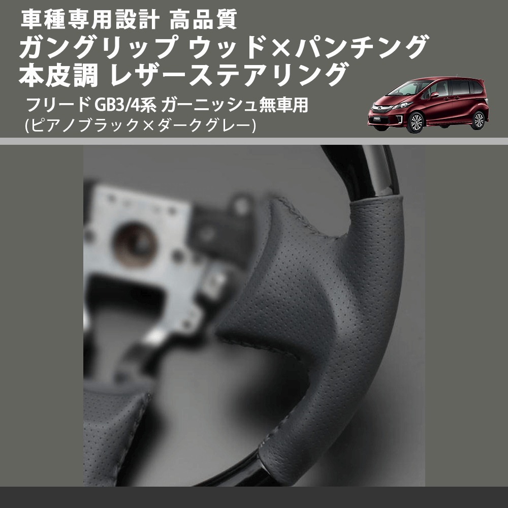 (ピアノブラック×ダークグレー) ガングリップ ウッド×パンチング 本皮調 レザーステアリング フリード GB3/4系 ガーニッシュ無車用 FEGGARI LS03AH-002