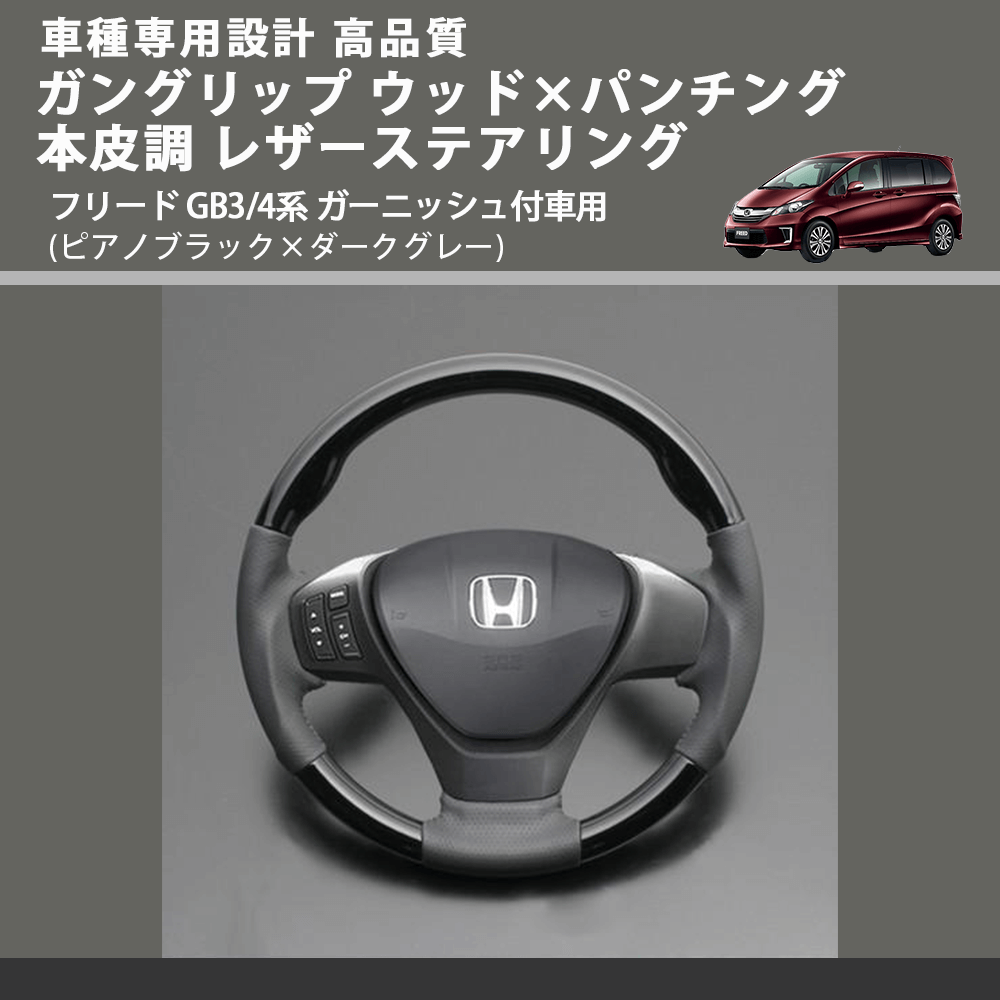 (ピアノブラック×ダークグレー) ガングリップ ウッド×パンチング 本皮調 レザーステアリング フリード GB3/4系 ガーニッシュ付車用 FEGGARI LS05AH-002