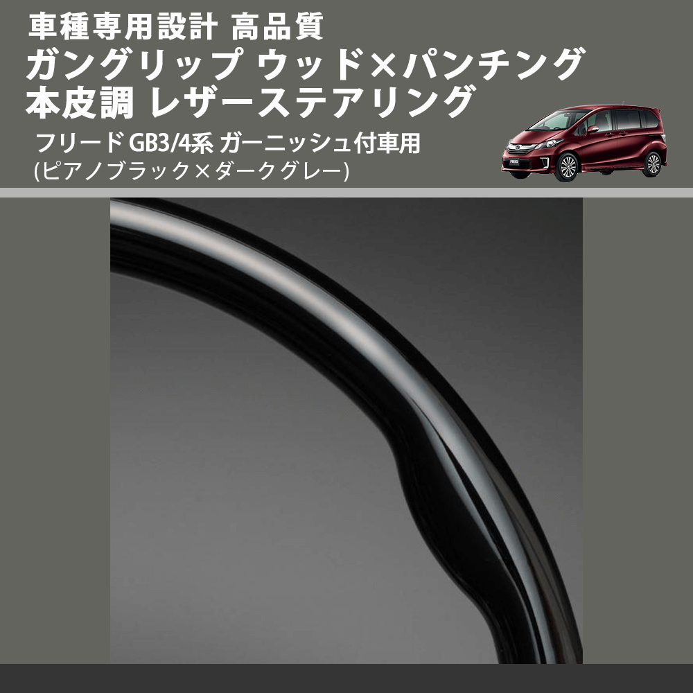 (ピアノブラック×ダークグレー) ガングリップ ウッド×パンチング 本皮調 レザーステアリング フリード GB3/4系 ガーニッシュ付車用 FEGGARI LS05AH-002