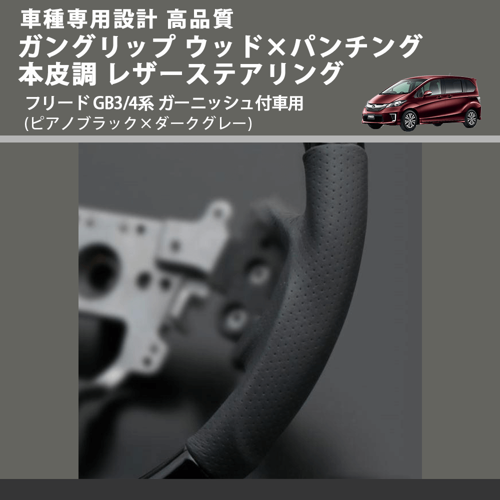 (ピアノブラック×ダークグレー) ガングリップ ウッド×パンチング 本皮調 レザーステアリング フリード GB3/4系 ガーニッシュ付車用 FEGGARI LS05AH-002