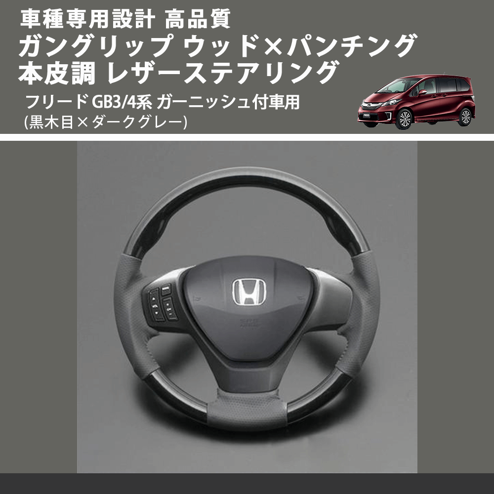 (黒木目×ダークグレー) ガングリップ ウッド×パンチング 本皮調 レザーステアリング フリード GB3/4系 ガーニッシュ付車用 FEGGARI LS05BH-002