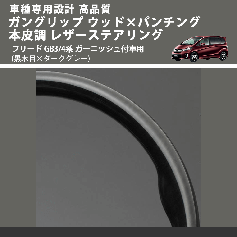 (黒木目×ダークグレー) ガングリップ ウッド×パンチング 本皮調 レザーステアリング フリード GB3/4系 ガーニッシュ付車用 FEGGARI LS05BH-002