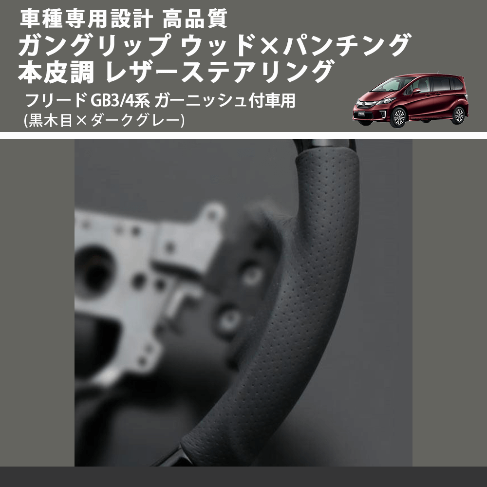 (黒木目×ダークグレー) ガングリップ ウッド×パンチング 本皮調 レザーステアリング フリード GB3/4系 ガーニッシュ付車用 FEGGARI LS05BH-002