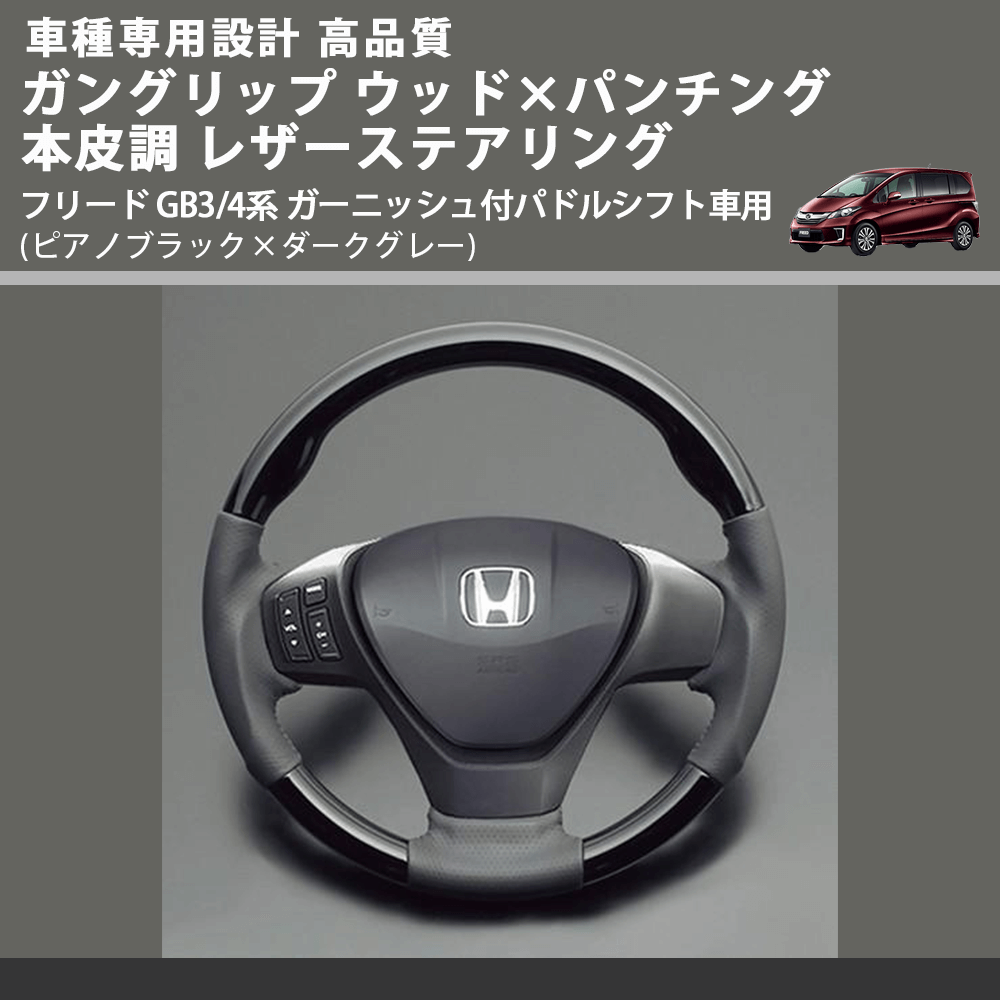 (ピアノブラック×ダークグレー) ガングリップ ウッドコンビステアリング フリード GB3/4系 ガーニッシュ付パドルシフト車用 FEGGARI LS15CH-002