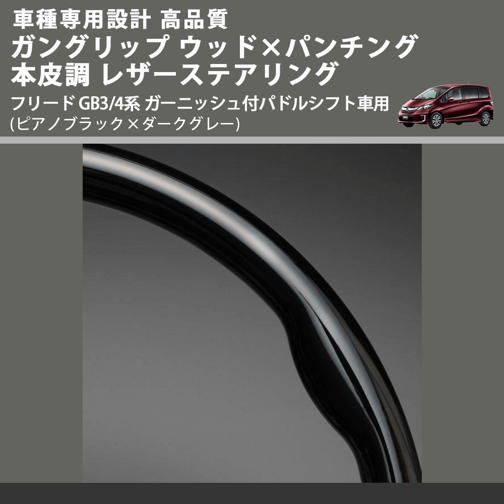 (ピアノブラック×ダークグレー) ガングリップ ウッドコンビステアリング フリード GB3/4系 ガーニッシュ付パドルシフト車用 FEGGARI LS15CH-002