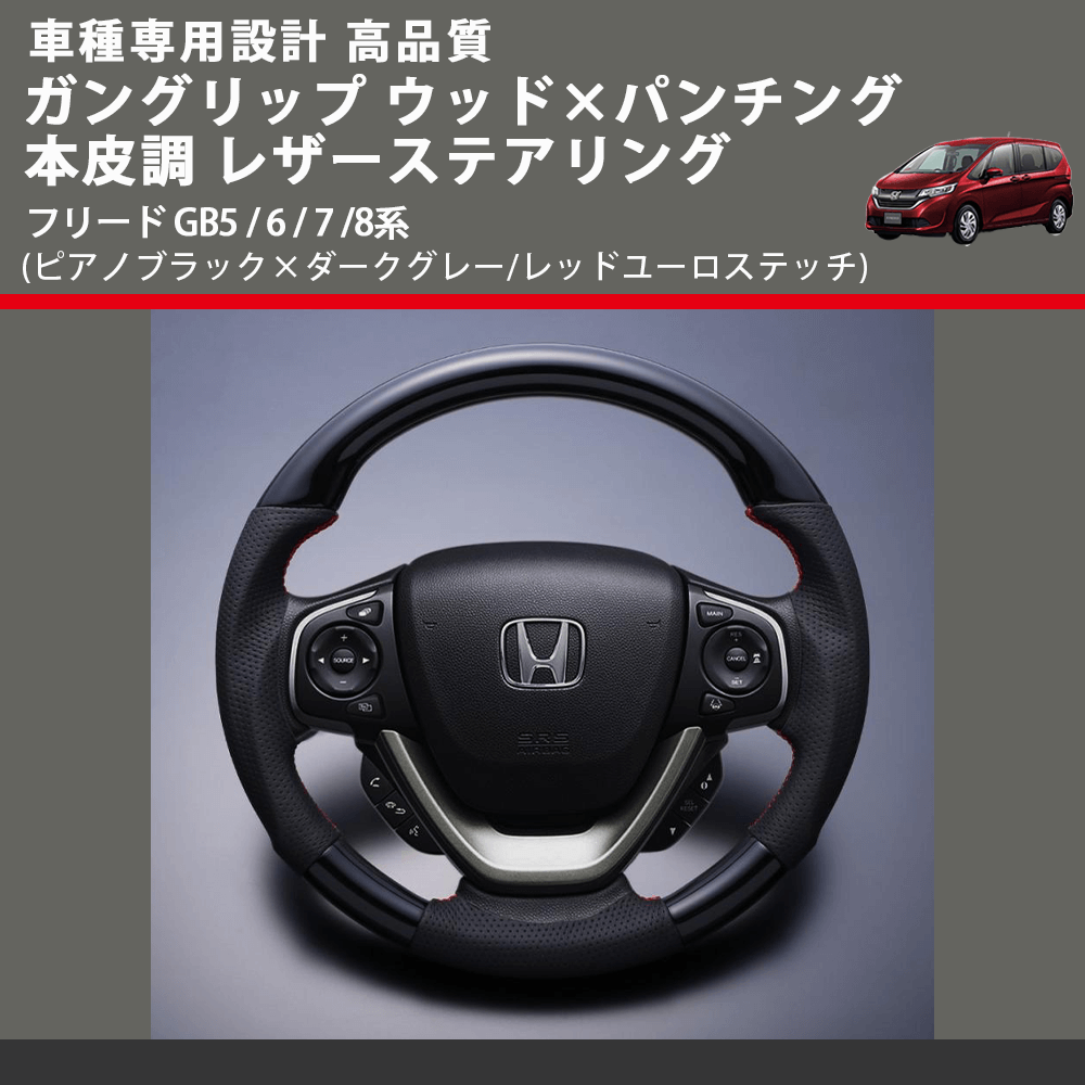 (ピアノブラック×ダークグレー/レッドユーロステッチ) ガングリップ ウッドコンビステアリング フリード GB5 / 6 / 7 /8系 FEGGARI LSRP1-PBR-002