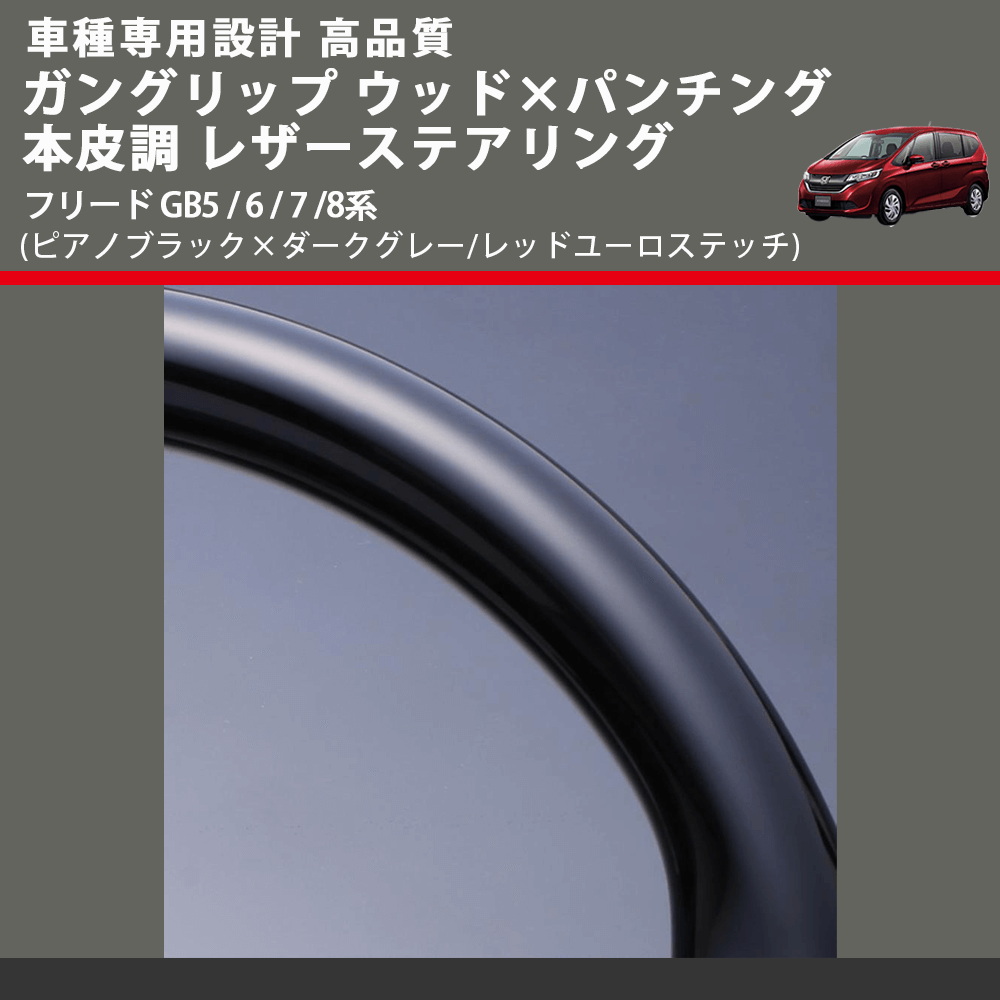 (ピアノブラック×ダークグレー/レッドユーロステッチ) ガングリップ ウッドコンビステアリング フリード GB5 / 6 / 7 /8系 FEGGARI LSRP1-PBR-002