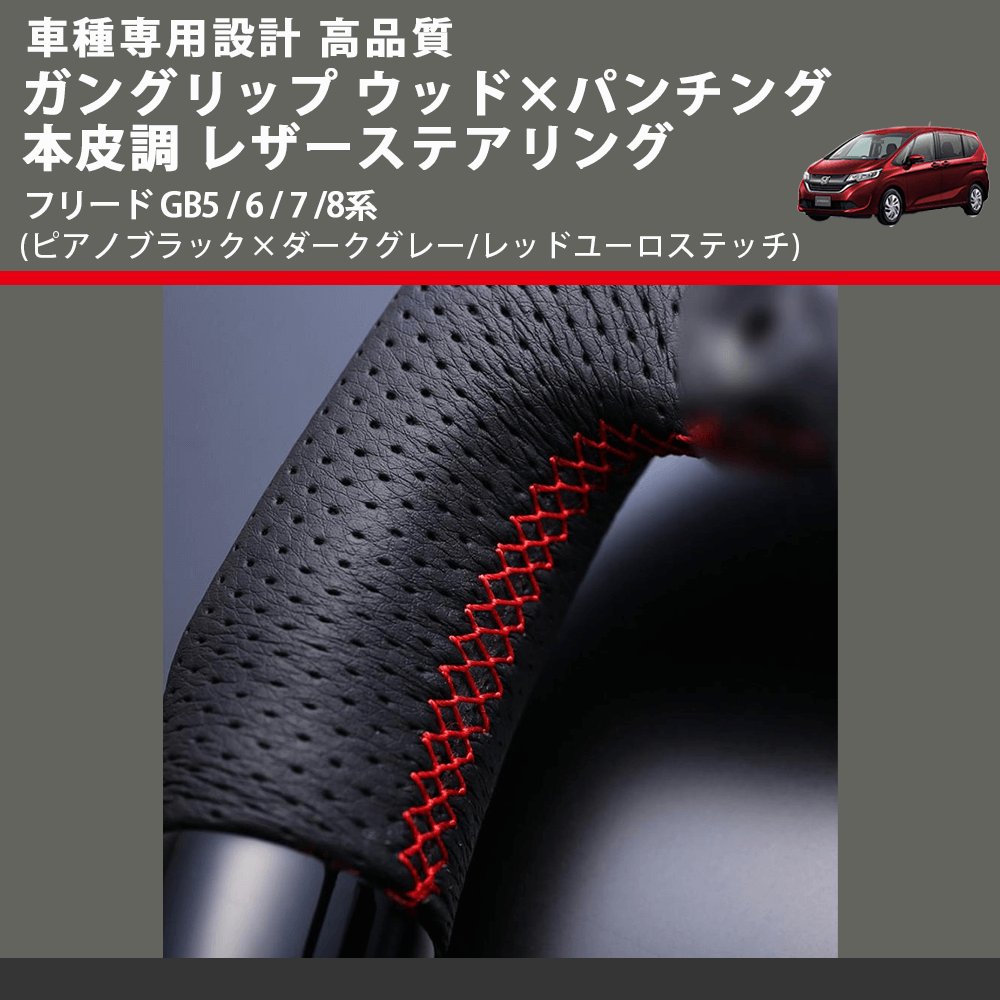 (ピアノブラック×ダークグレー/レッドユーロステッチ) ガングリップ ウッドコンビステアリング フリード GB5 / 6 / 7 /8系 FEGGARI LSRP1-PBR-002
