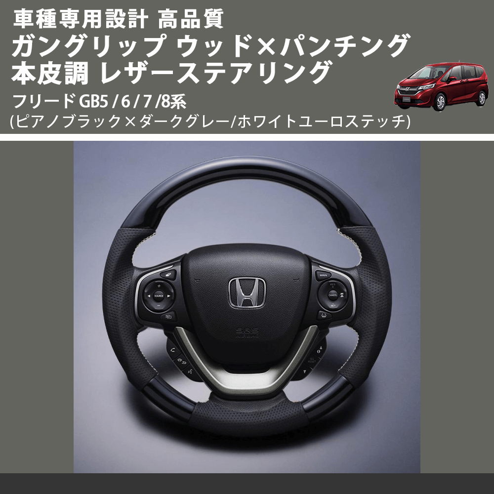 (ピアノブラック×ダークグレー/ホワイトユーロステッチ) ガングリップ ウッドコンビステアリング フリード GB5 / 6 / 7 /8系 FEGGARI LSRP1-PBW-002