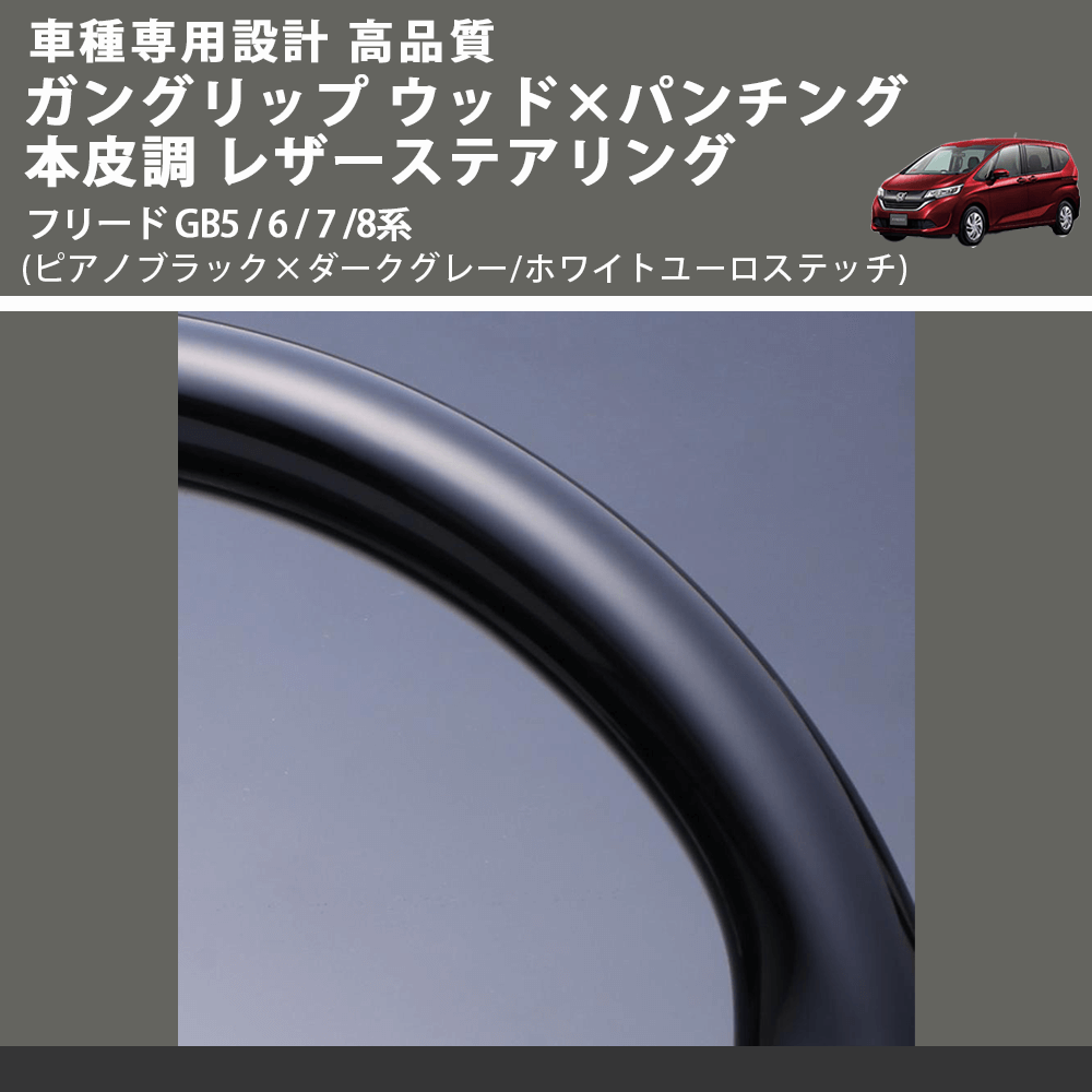 (ピアノブラック×ダークグレー/ホワイトユーロステッチ) ガングリップ ウッドコンビステアリング フリード GB5 / 6 / 7 /8系 FEGGARI LSRP1-PBW-002