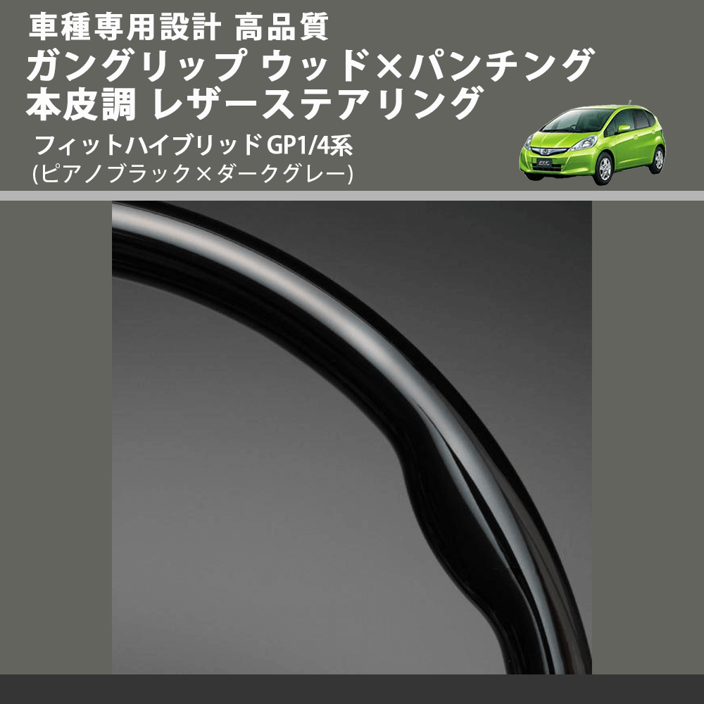 (ピアノブラック×ダークグレー) ガングリップ ウッド×パンチング 本皮調 レザーステアリング フィットハイブリッド GP1/4系 FEGGARI LS01CH-006