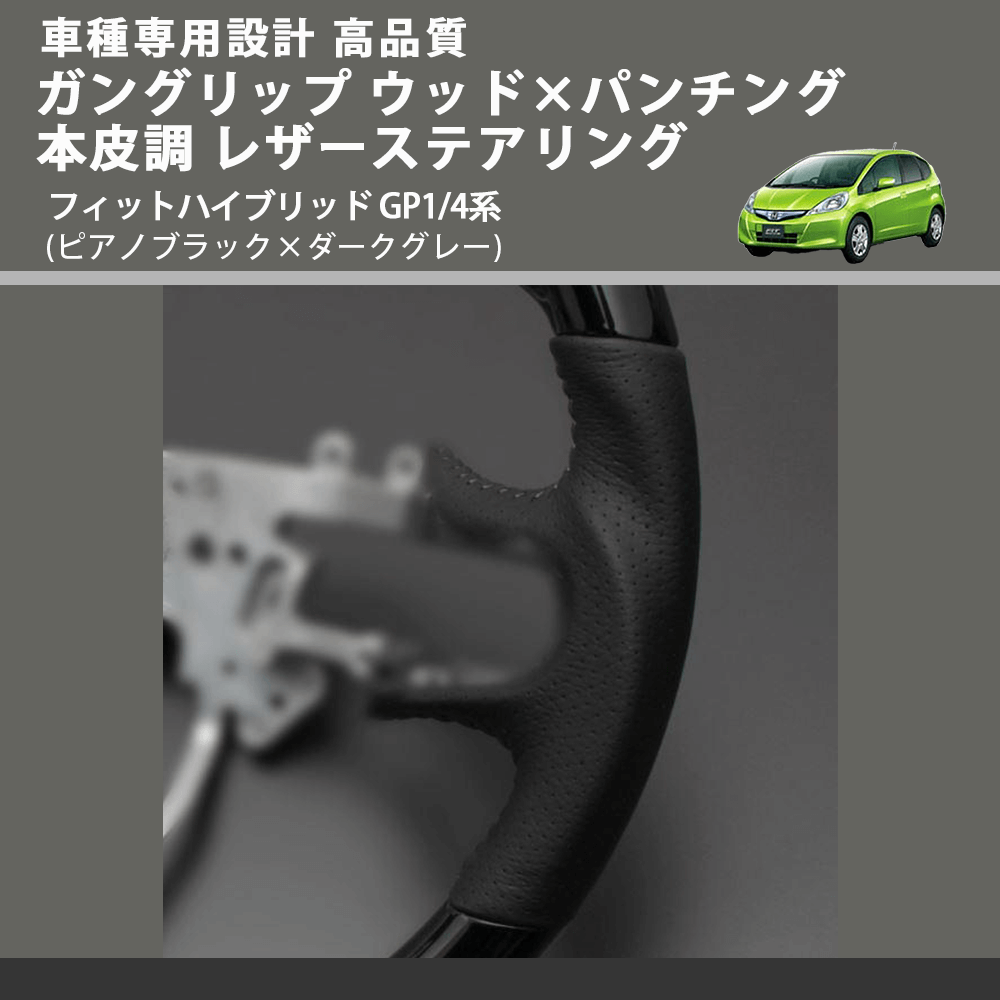 (ピアノブラック×ダークグレー) ガングリップ ウッド×パンチング 本皮調 レザーステアリング フィットハイブリッド GP1/4系 FEGGARI LS01CH-006
