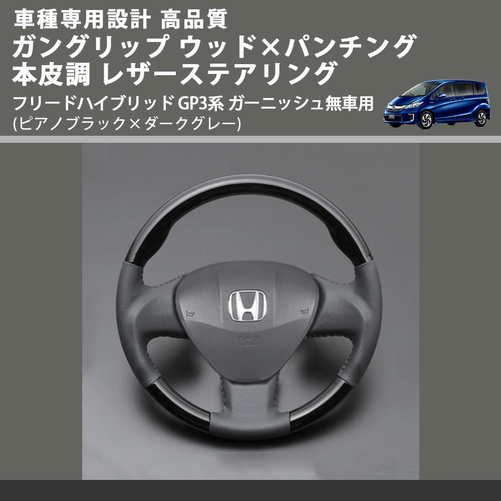 (ピアノブラック×ダークグレー) ガングリップ ウッド×パンチング 本皮調ステアリング フリードハイブリッド GP3系 ガーニッシュ無車用 FEGGARI LS03AH-003