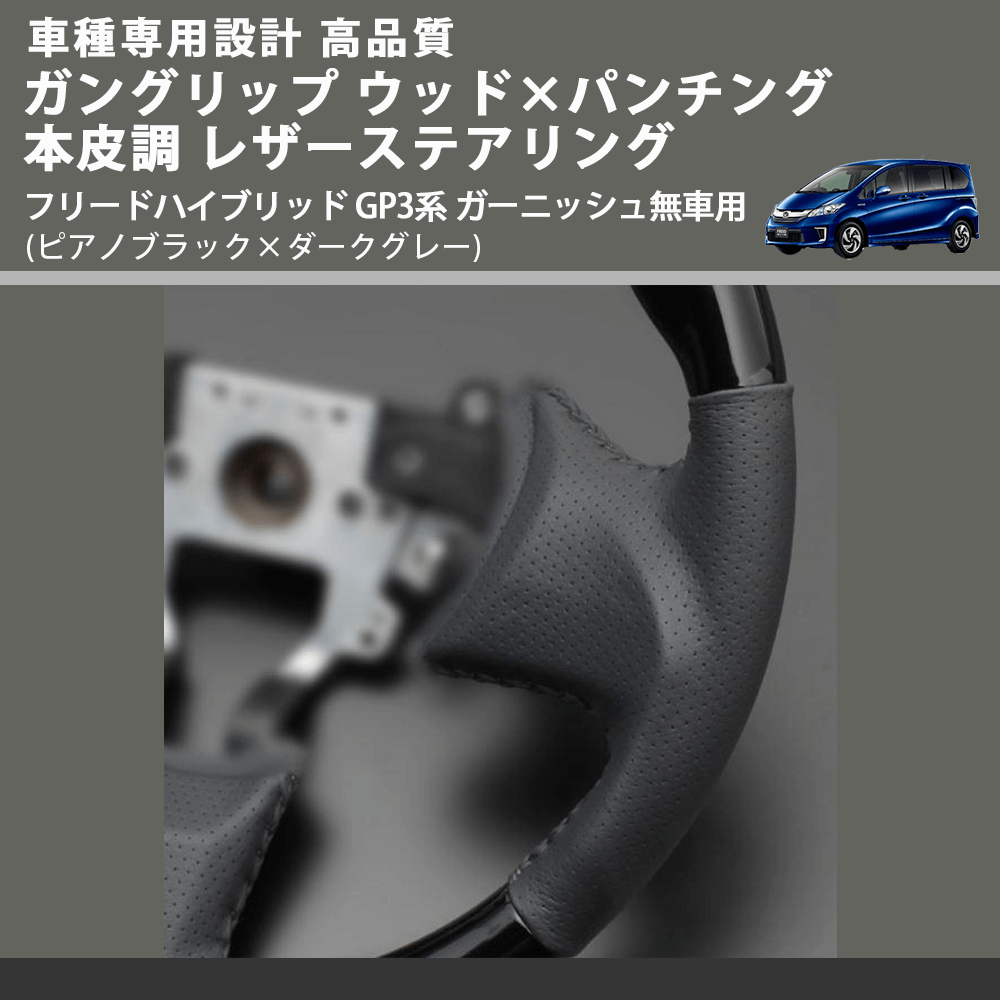 (ピアノブラック×ダークグレー) ガングリップ ウッド×パンチング 本皮調ステアリング フリードハイブリッド GP3系 ガーニッシュ無車用 FEGGARI LS03AH-003