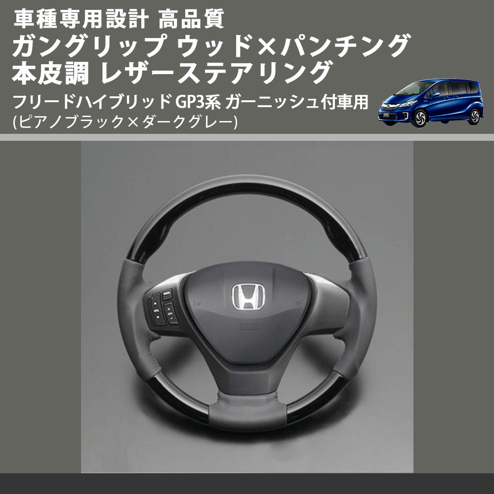 (ピアノブラック×ダークグレー) ガングリップ ウッド×パンチング 本皮調ステアリング フリードハイブリッド GP3系 ガーニッシュ付車用 FEGGARI LS05AH-003