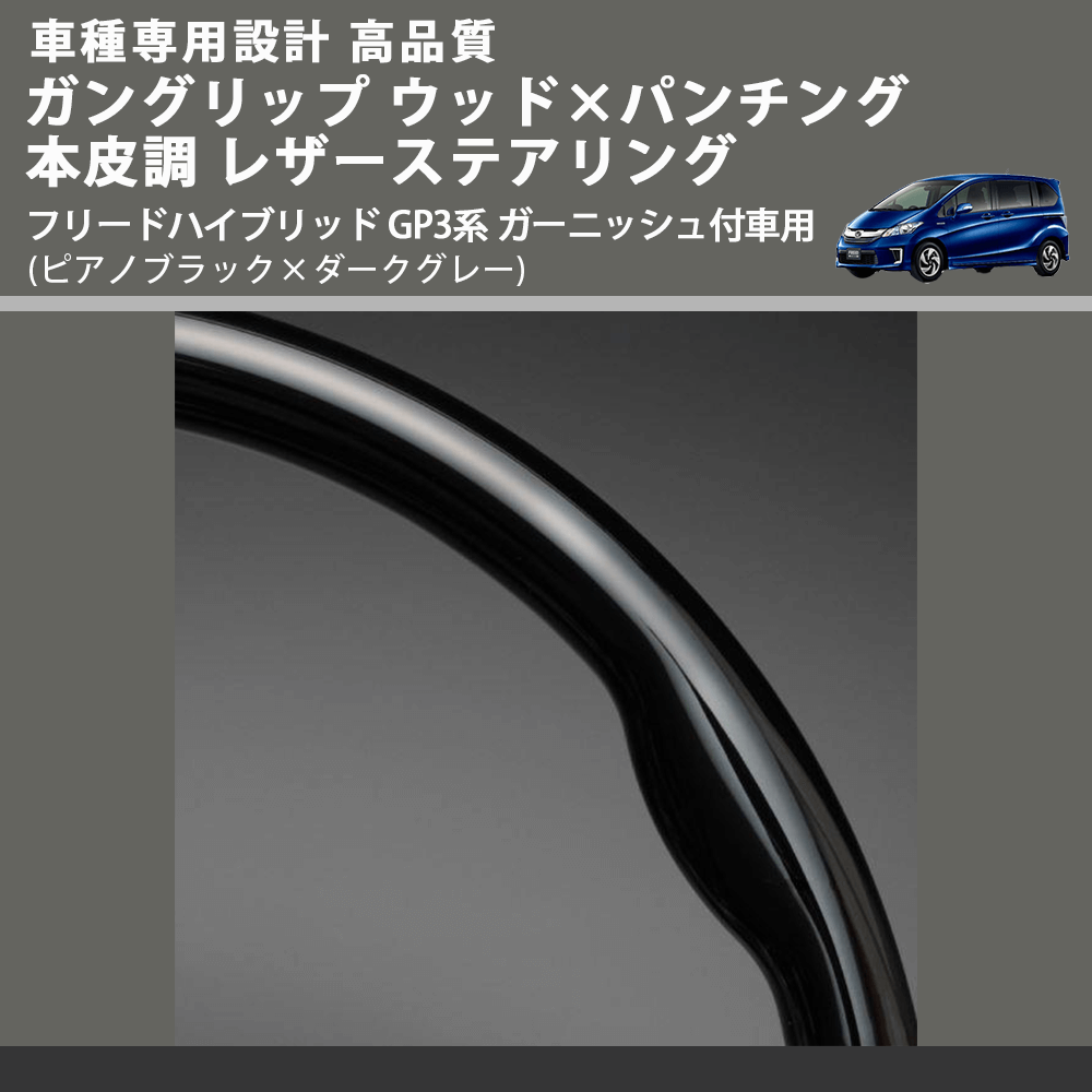 (ピアノブラック×ダークグレー) ガングリップ ウッド×パンチング 本皮調ステアリング フリードハイブリッド GP3系 ガーニッシュ付車用 FEGGARI LS05AH-003