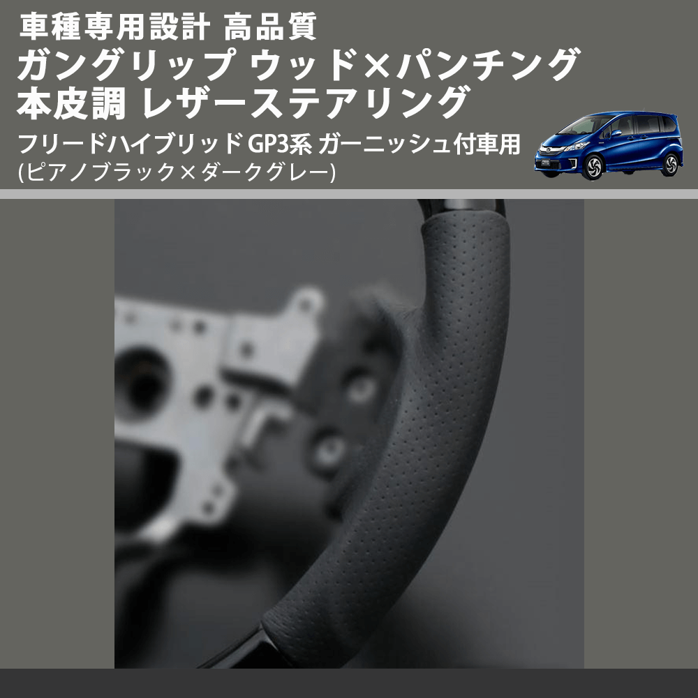 (ピアノブラック×ダークグレー) ガングリップ ウッド×パンチング 本皮調ステアリング フリードハイブリッド GP3系 ガーニッシュ付車用 FEGGARI LS05AH-003