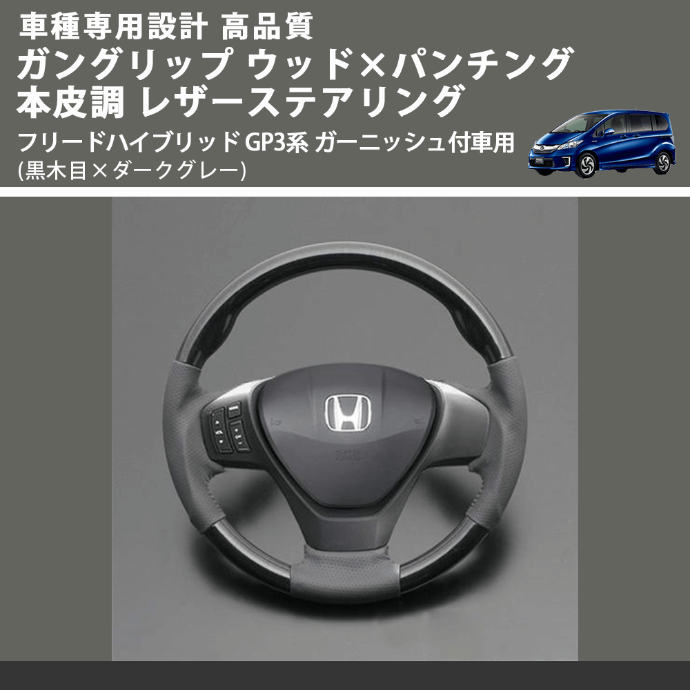 (黒木目×ダークグレー) ガングリップ ウッド×パンチング 本皮調 レザーステアリング フリードハイブリッド GP3系 ガーニッシュ付車用 FEGGARI LS05BH-003