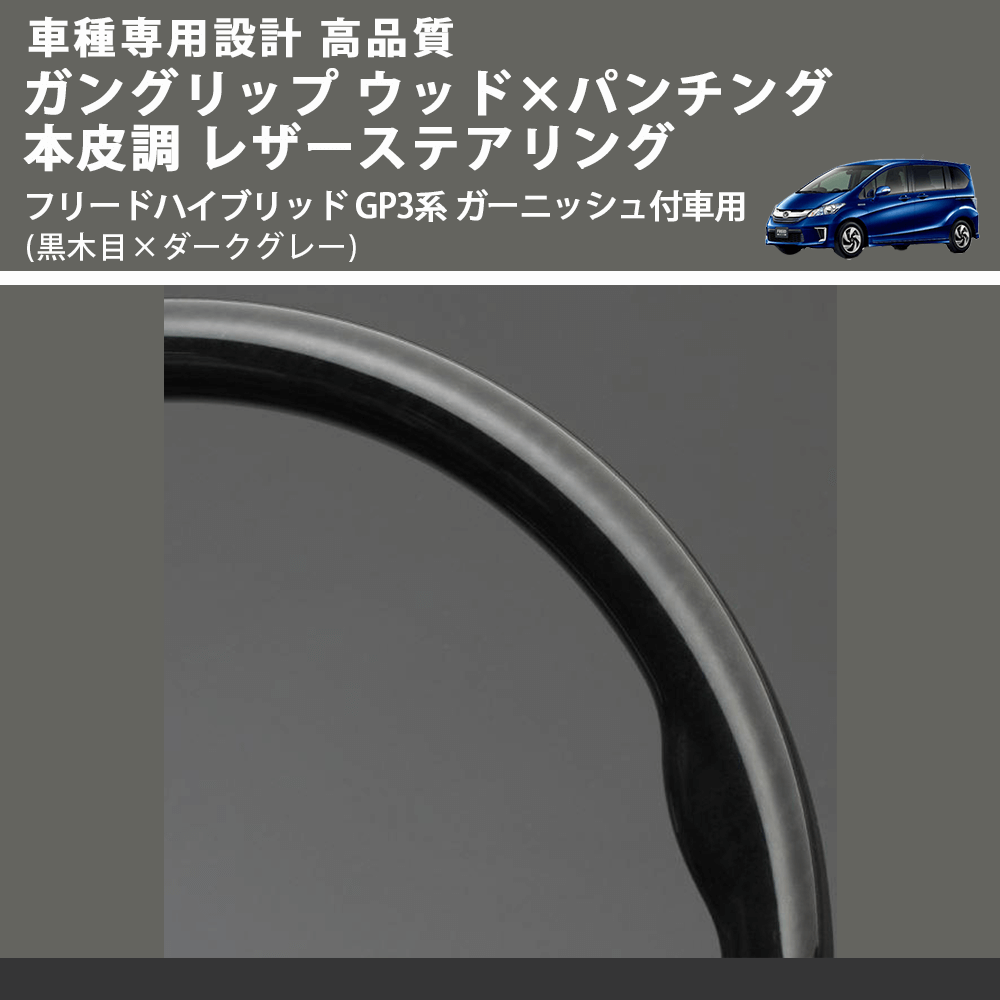(黒木目×ダークグレー) ガングリップ ウッド×パンチング 本皮調 レザーステアリング フリードハイブリッド GP3系 ガーニッシュ付車用 FEGGARI LS05BH-003