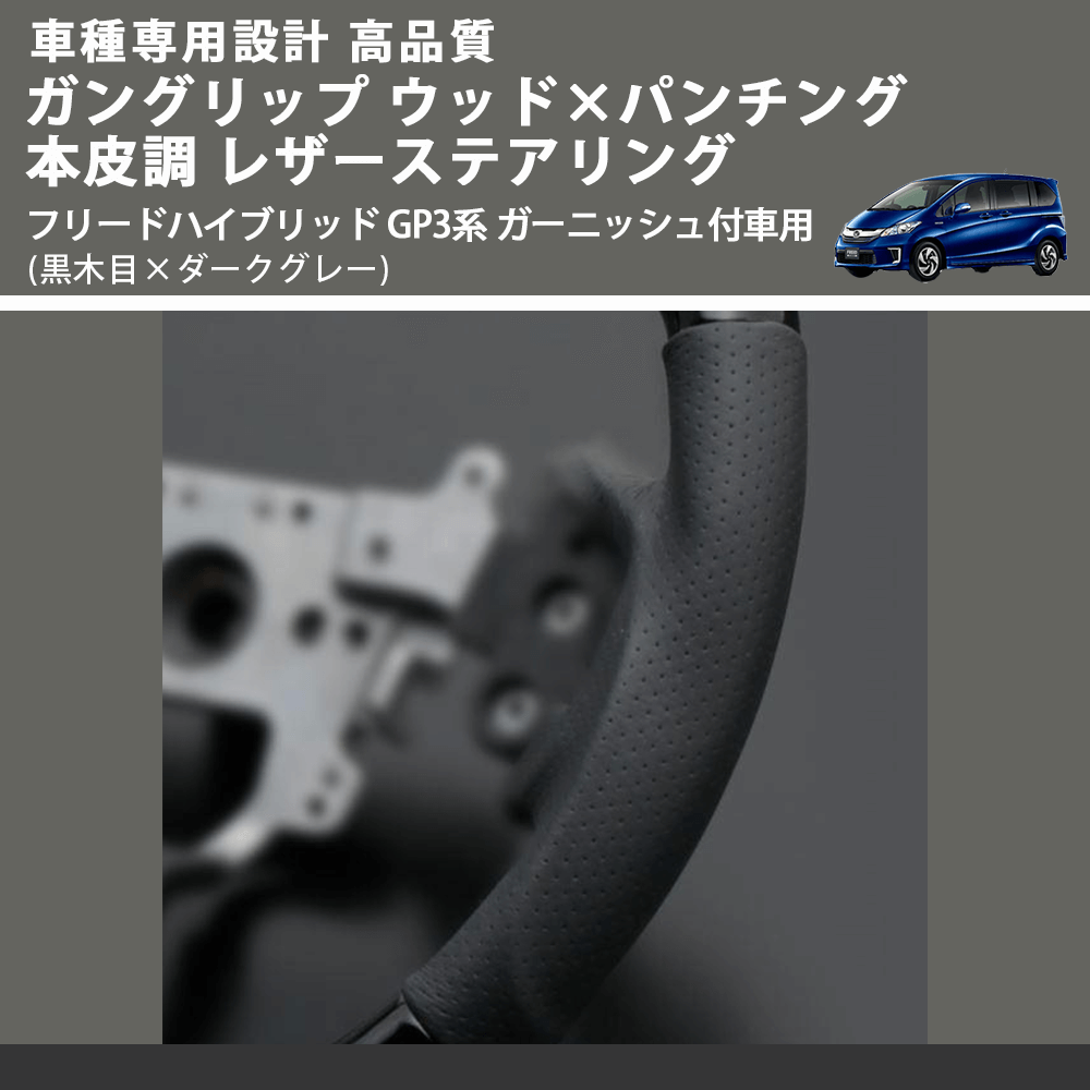 (黒木目×ダークグレー) ガングリップ ウッド×パンチング 本皮調 レザーステアリング フリードハイブリッド GP3系 ガーニッシュ付車用 FEGGARI LS05BH-003